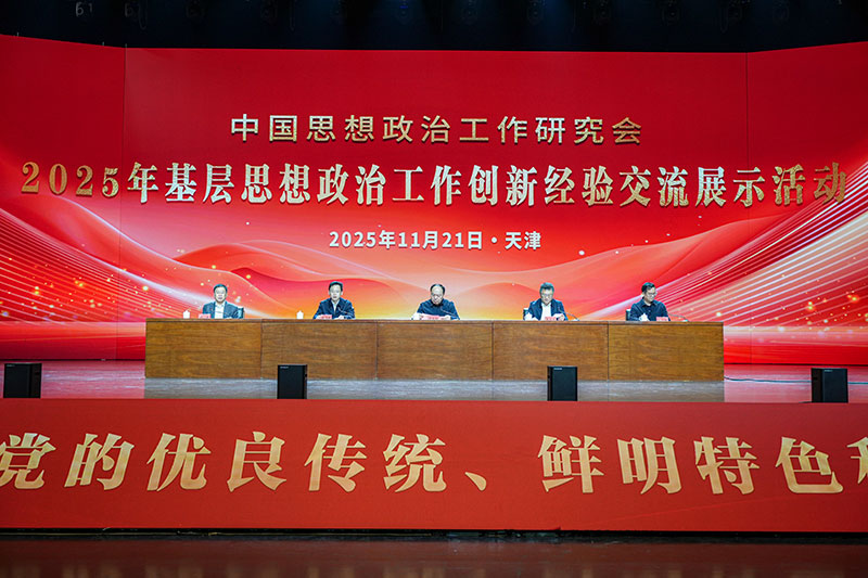 中国政研会2025年基层思想政治工作创新经验交流展示活动现场照片。《思想政治工作研究》杂志社供图