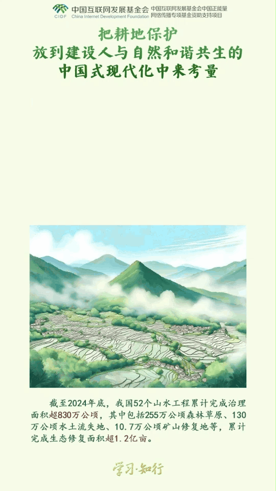 学习·知行丨守好中华民族永续发展的根基