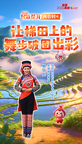 	民族花开两会时丨杨钰尼：让梯田上的舞步破圈出彩两会启幕，青春力量绽光彩。本期“民族花开两会时”，就让我们跟着石榴仔一起，走近全国政协委员、钰尼文化艺术传承中心校长杨钰尼，聆听这位“95后”非遗传承人的履职心声。
