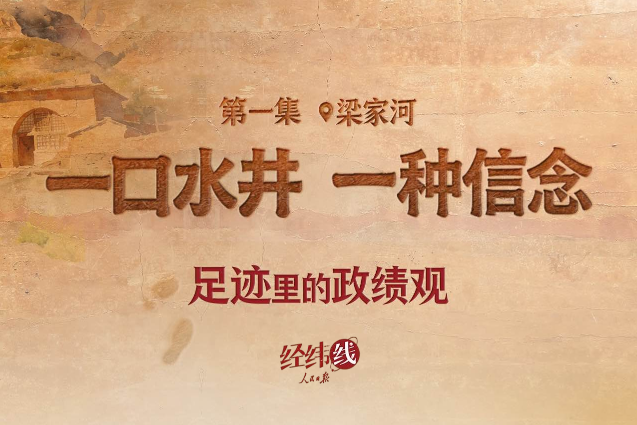 足迹里的政绩观：一口水井，一种信念