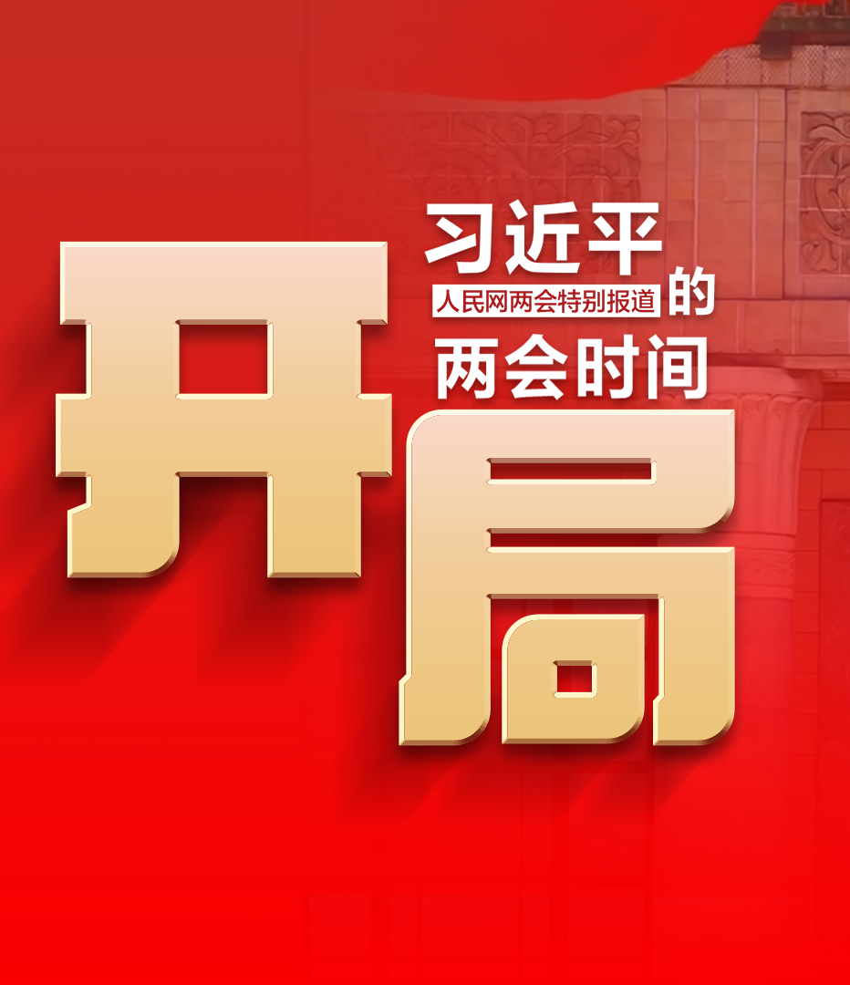 习近平的两会时间丨开局