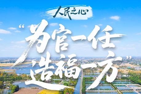 人民之心｜“为官一任，造福一方”