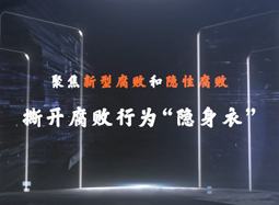 聚焦新型腐败和隐性腐败系列创意短剧