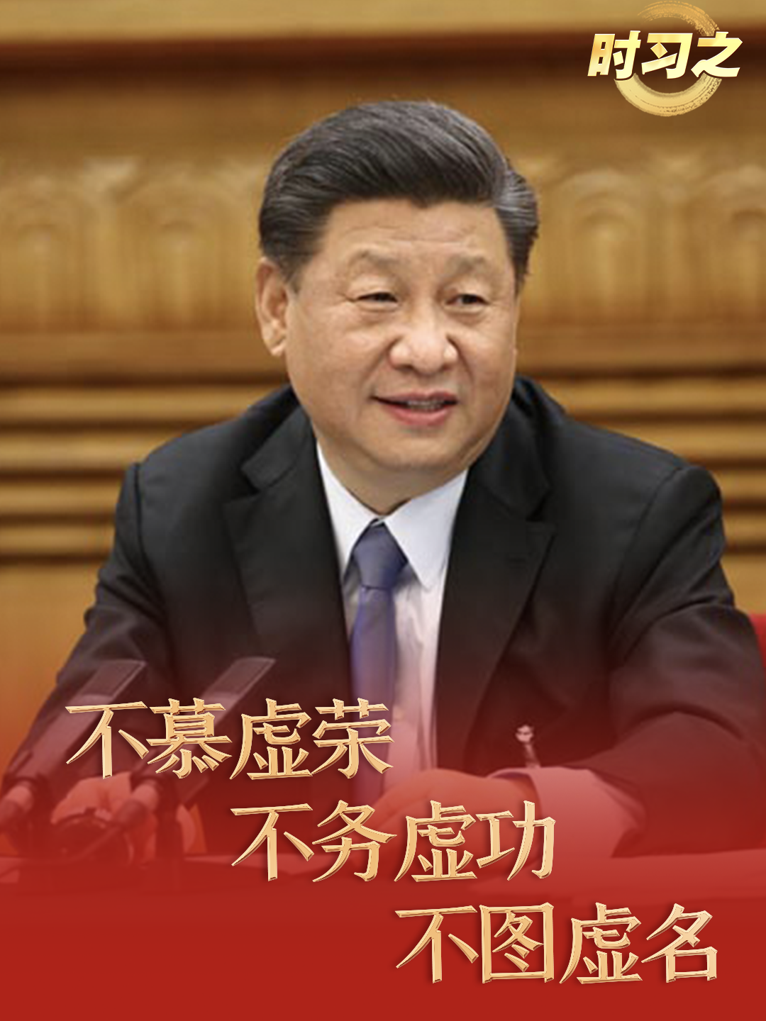 人民之心丨“不慕虚荣，不务虚功，不图虚名”