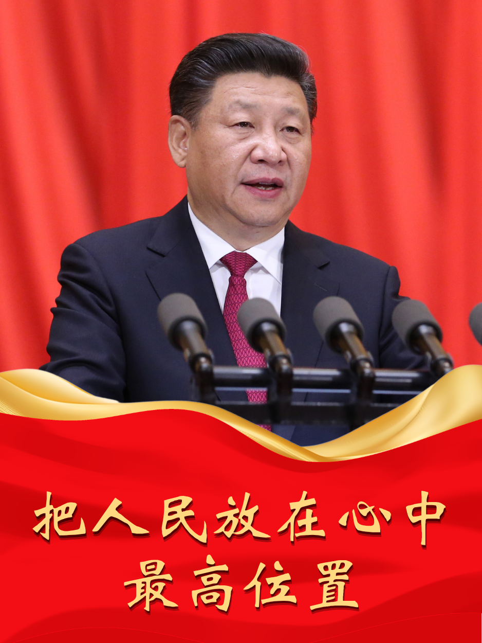 人民之心｜“把人民放在心中最高位置”