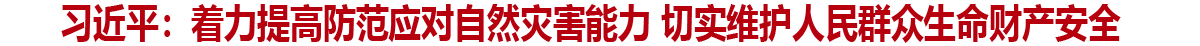 习近平：着力提高防范应对自然灾害能力 切实维护人民群众生命财产安全