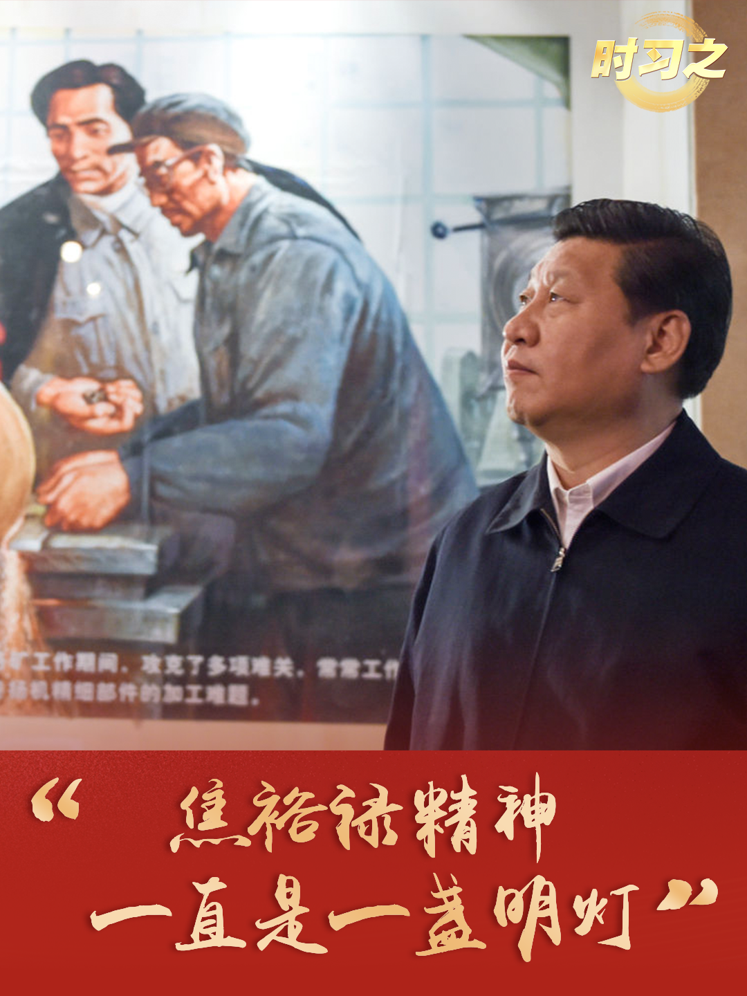 時習之丨“焦裕祿精神一直是一盞明燈”
