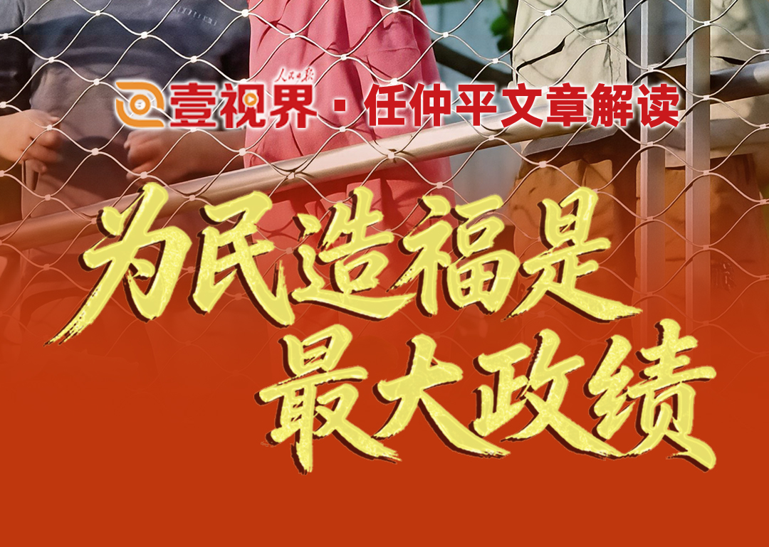 壹视界·任仲平文章解读之二丨为民造福是最大政绩“共产党人必须牢记，为民造福是最大政绩。”我们党是全心全意为人民服务的党，必须把人民对美好生活的向往作为始终不渝的奋斗目标。为民造福，就是要坚持人民至上，坚持发展为了人民、发展依靠人民、发展成果由人民共享，推动共同富裕取得更为明显的实质性进展，让人民群众的获得感成色更足、幸福感更可持续、安全感更有保障。