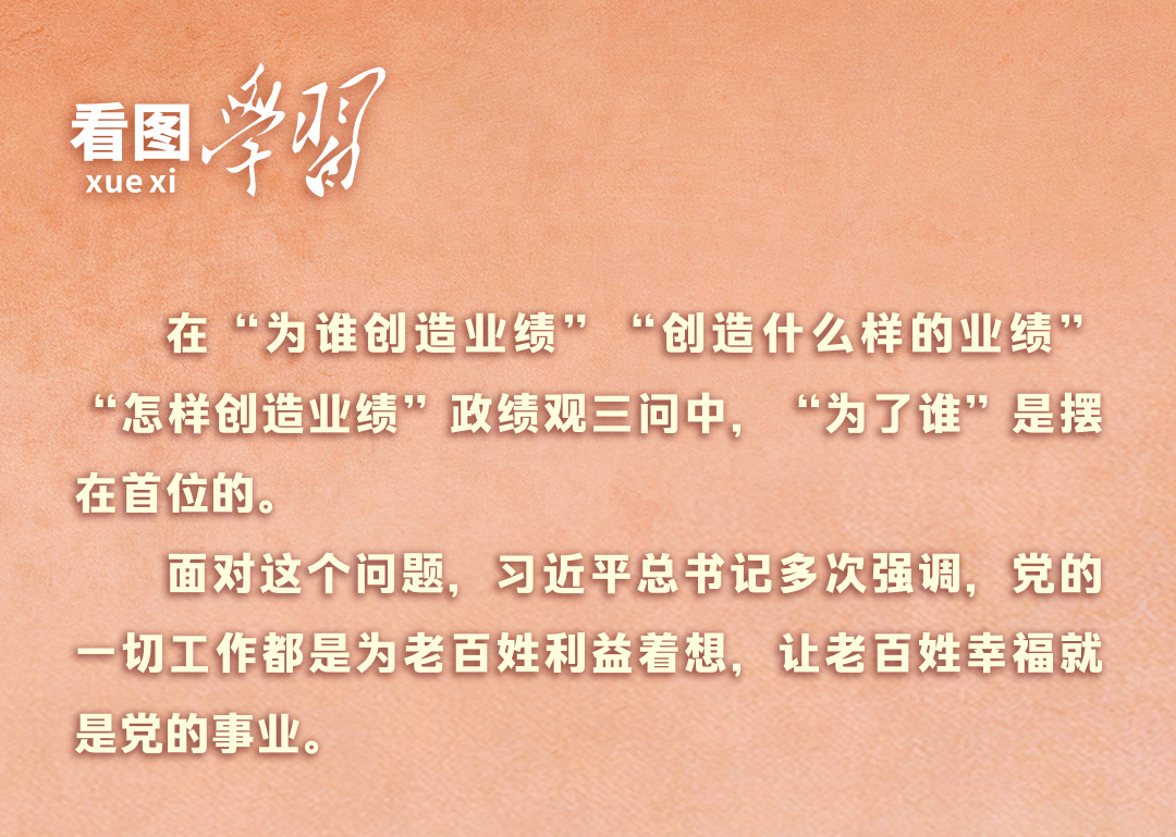 看图学习·人民之心丨读懂“为谁创造业绩”的根本立场