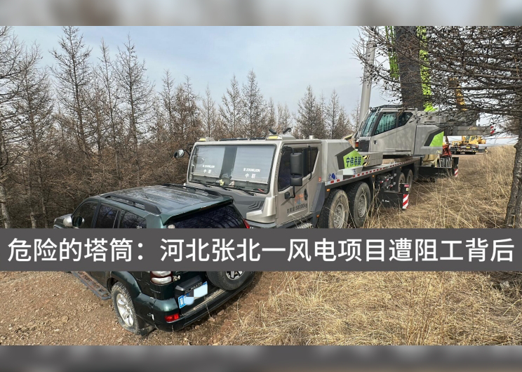 人民直击｜1.9亿补偿后，张家口风电项目再陷停工困境近期，有“领导留言板”网友反映，这一项目因用地问题遭遇阻工，导致工程进展缓慢甚至停工；部分风电设备长期搁置在山顶，存在安全隐患，村民路过时心惊胆战；近1.98亿元补偿给承包土地的企业，是当地村集体征地补偿标准的近十倍，是合理合规，还是一笔“糊涂账”？人民网“人民直击”记者就此进行了实地采访。