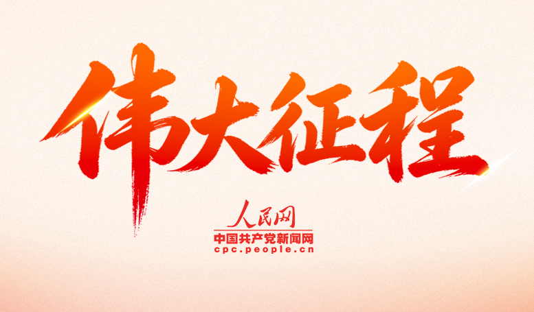 偉大征程