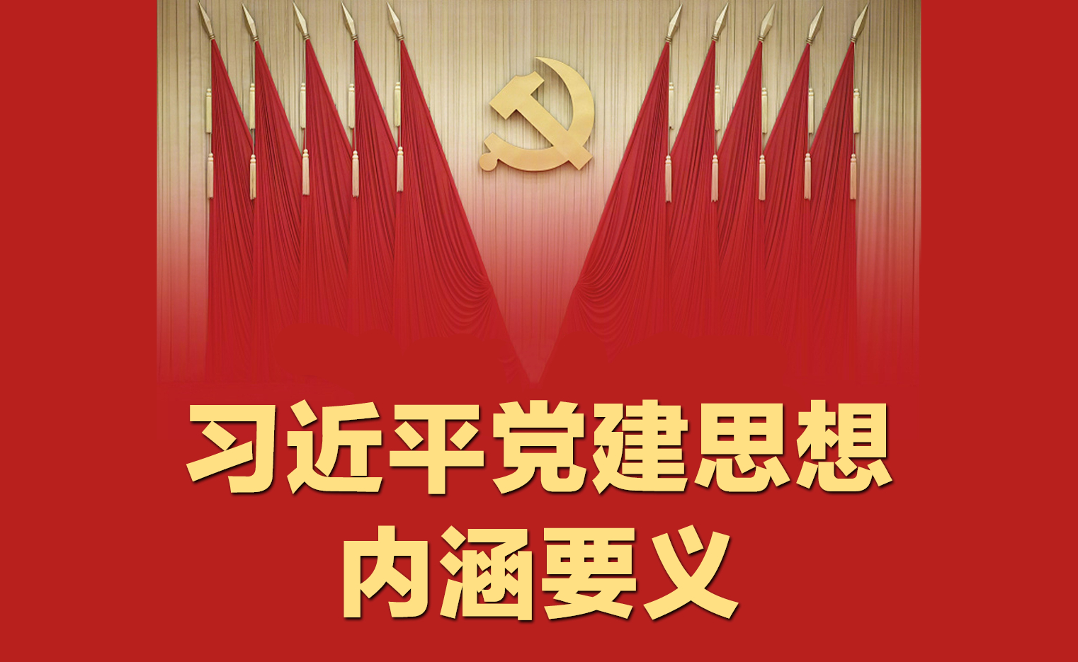 一见·学习贯彻这一思想，意义重大而深远