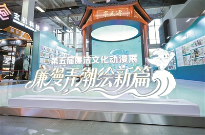 近日，由浙江省杭州市纪委监委、杭州市委宣传部主办，市纪委监委驻市委宣传部纪检监察组等承办的“廉漫弄潮绘新篇”廉洁文化动漫展亮相第二十二届中国国际动漫节，这也是当地第五次在该动漫节上开设廉洁文化动漫展。 图为第五届廉洁文化动漫展现场。