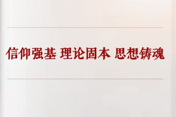 学习手记｜信仰强基 理论固本 思想铸魂