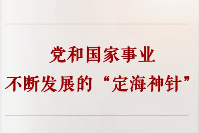 学习手记｜党和国家事业不断发展的“定海神针”