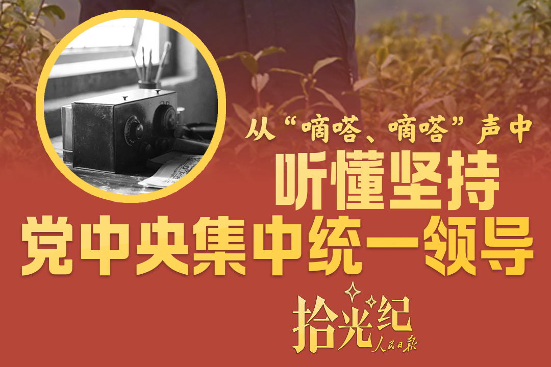拾光纪·从“嘀嗒、嘀嗒”声中听懂坚持党中央集中统一领导