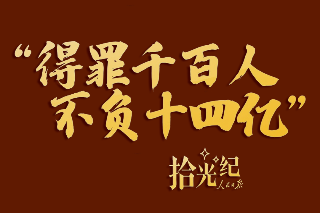 拾光纪·“得罪千百人、不负十四亿”