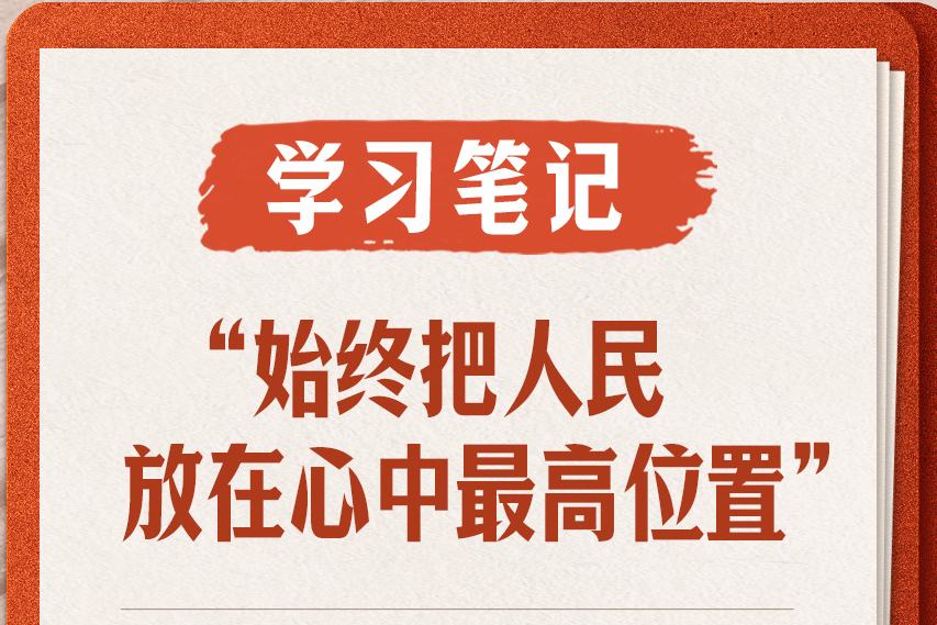 学习笔记丨“始终把人民放在心中最高位置”