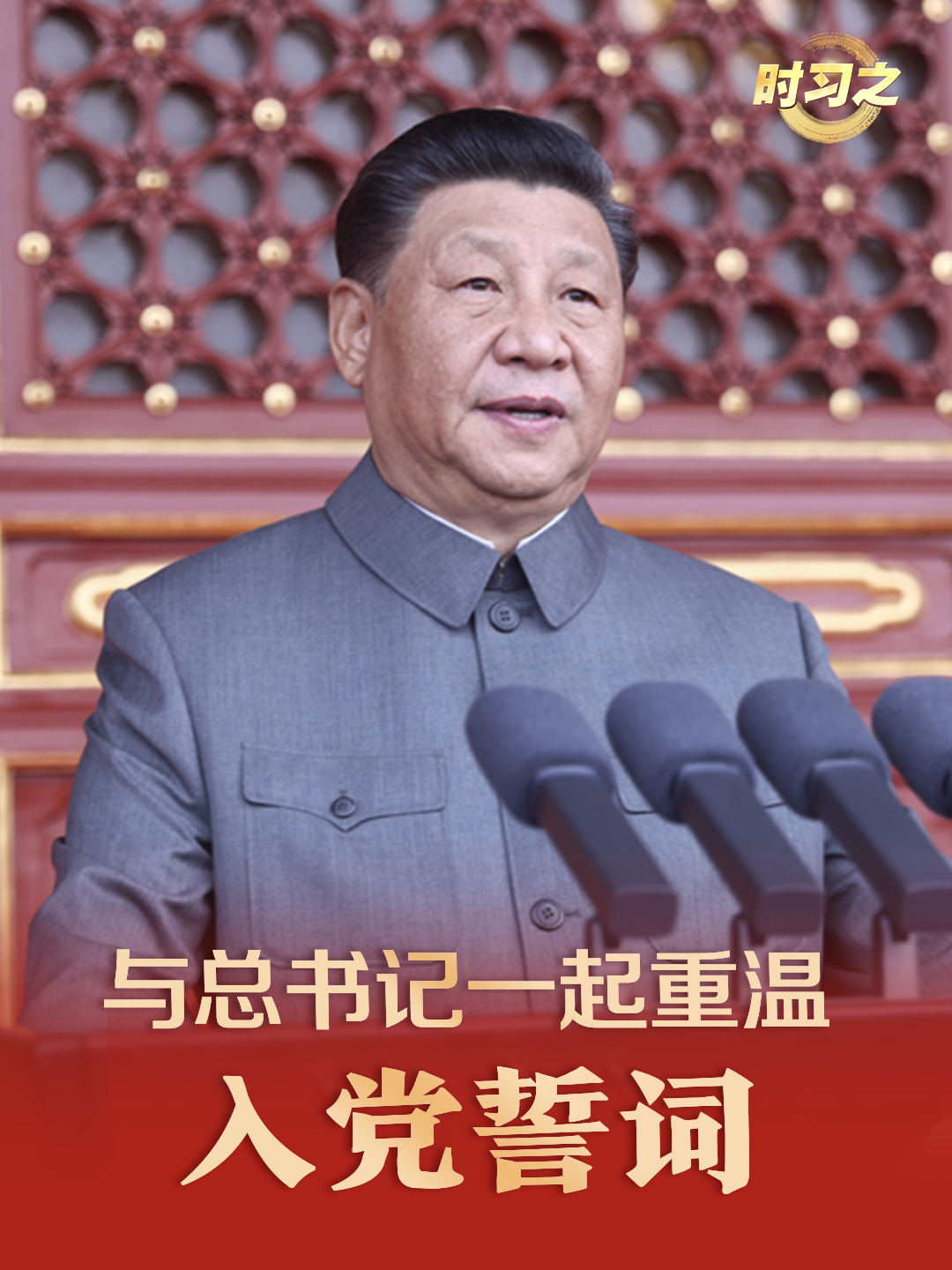 时习之丨与总书记一起重温入党誓词