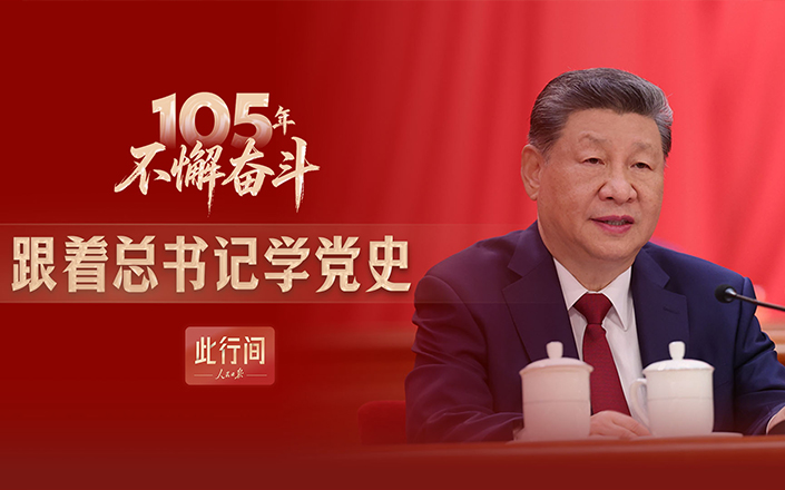 此行間·105年不懈奮斗！跟著總書記學黨史