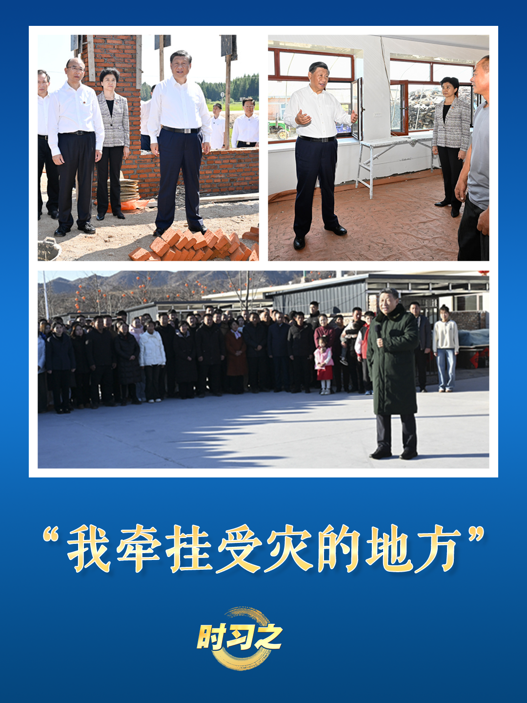 時習之丨“我牽挂受災的地方”