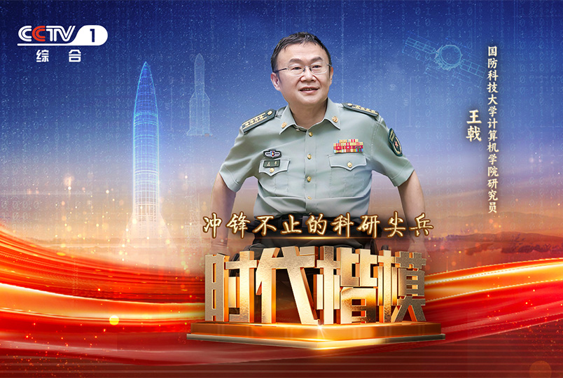 時代楷模發布廳丨王戟：沖鋒不止的科研尖兵