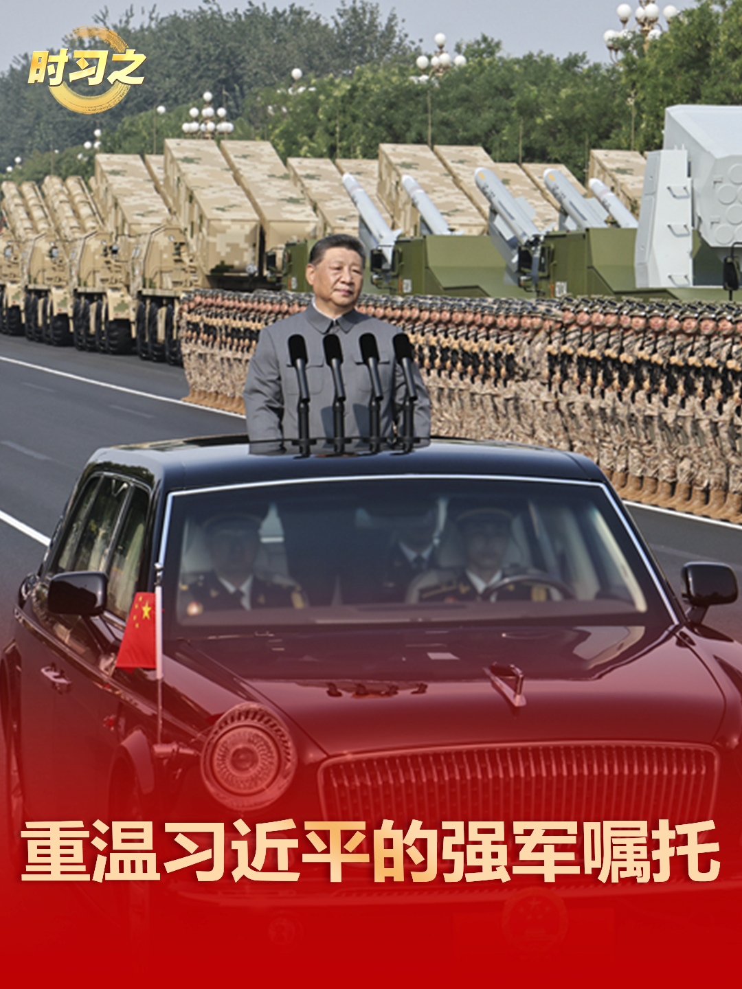 時習之丨今天，重溫習近平的強軍囑托