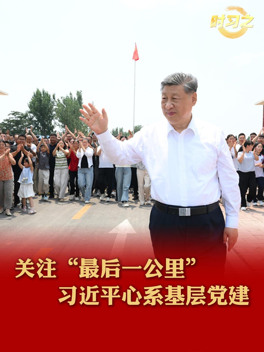 關注“最后一公裡” 習近平心系基層黨建
