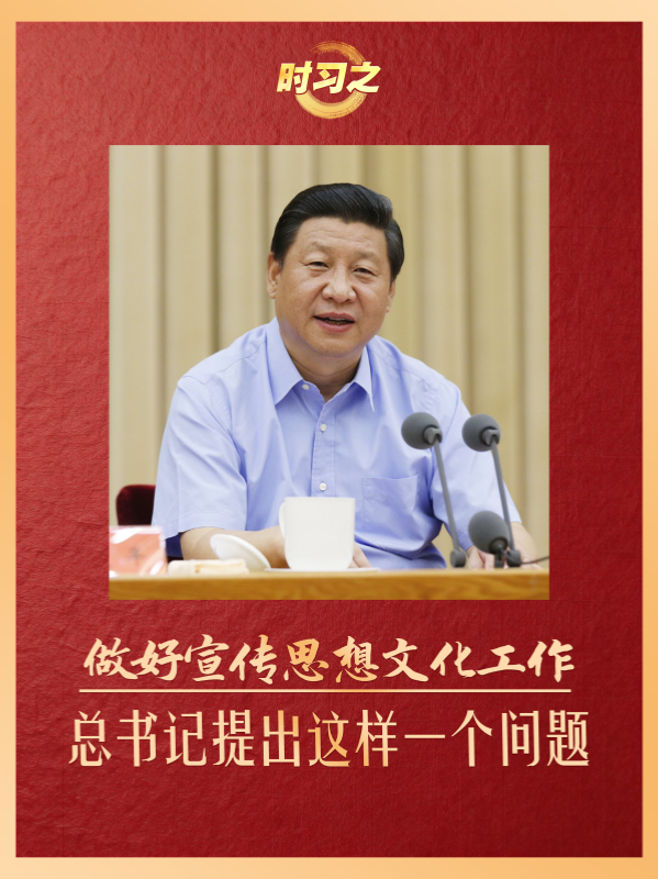 做好宣傳思想文化工作 總書記提出這樣一個問題