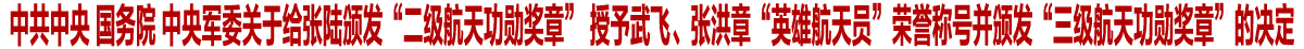 中共中央 國務院 中央軍委關於給張陸頒發“二級航天功勛獎章” 授予武飛、張洪章“英雄航天員”榮譽稱號並頒發“三級航天功勛獎章”的決定