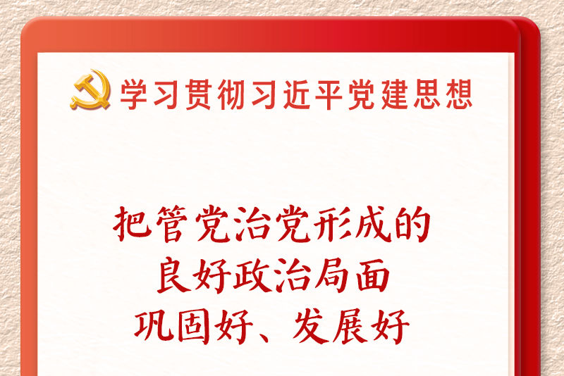 學習新語·鑄魂強黨丨切實擔負起管黨治黨政治責任