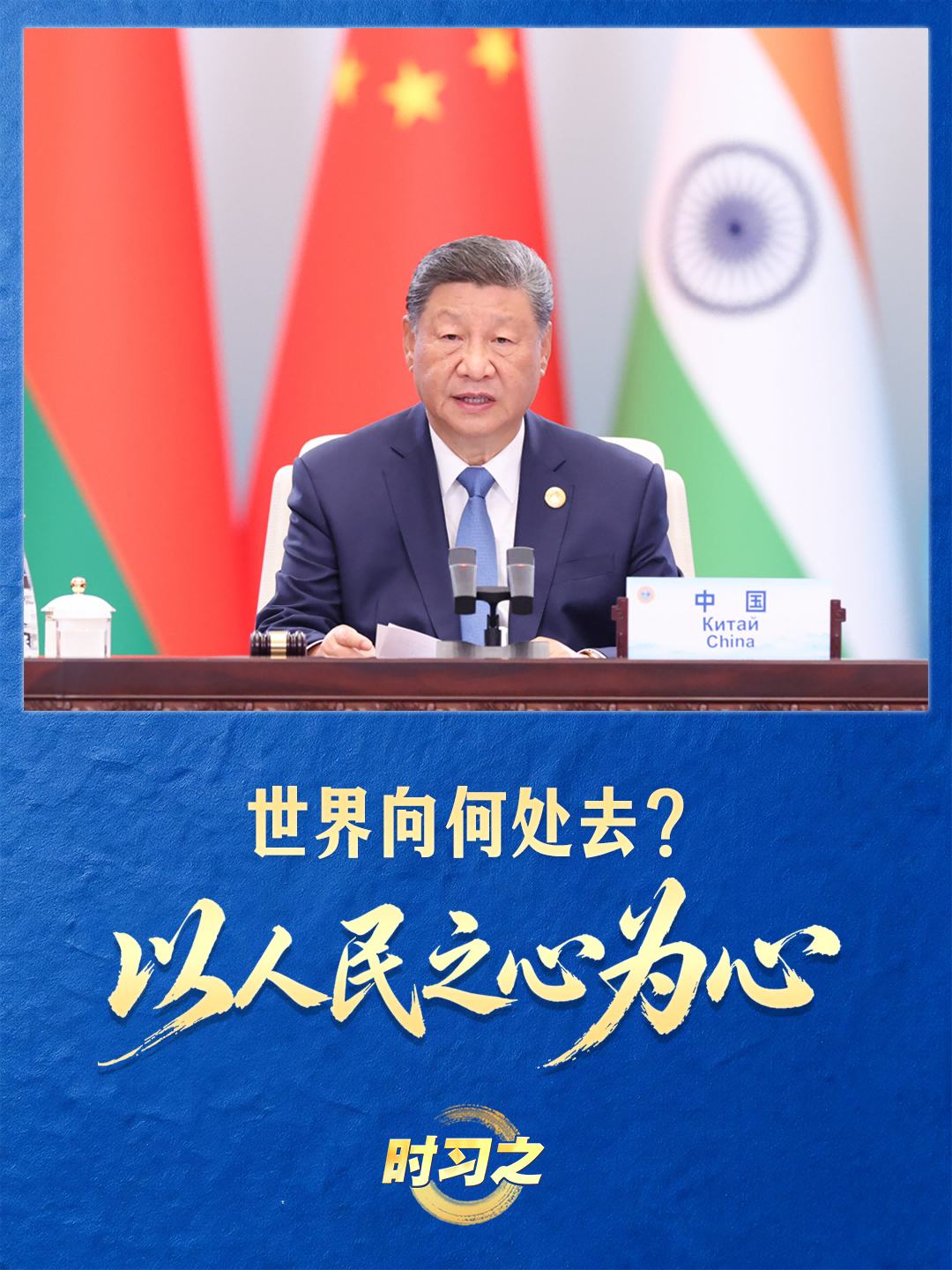 眾行致遠丨世界向何處去？以人民之心為心