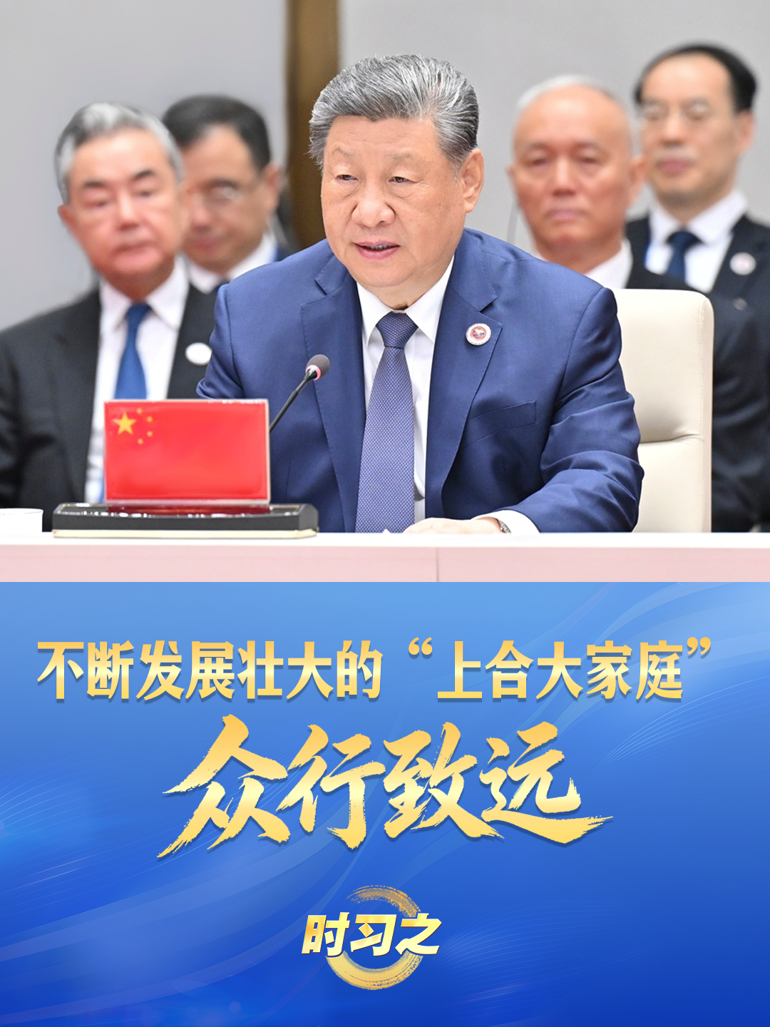 時習之丨不斷發展壯大的“上合大家庭”眾行致遠