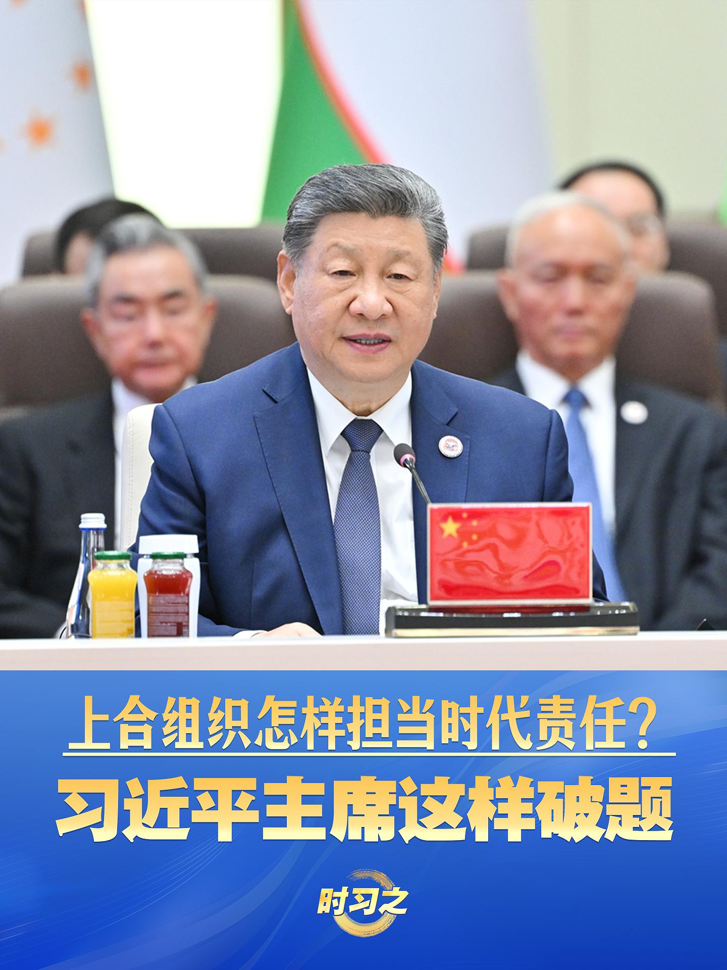 上合組織怎樣擔當時代責任？習近平主席這樣破題