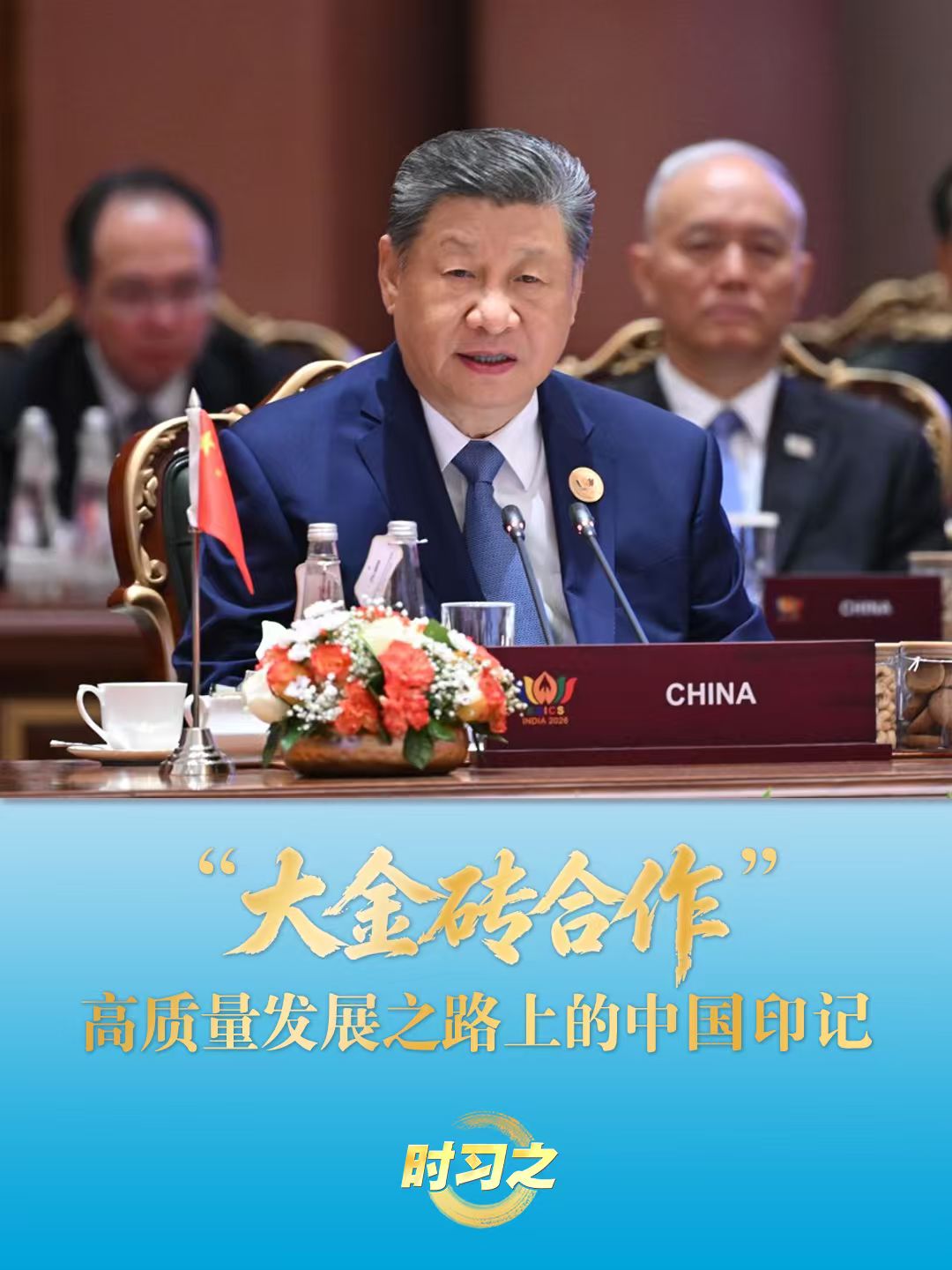 “大金砖合作”高质量发展之路上的中国印记