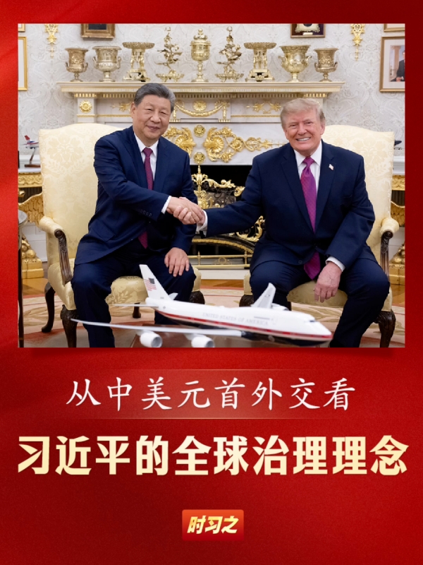 从中美元首外交看习近平的全球治理理念