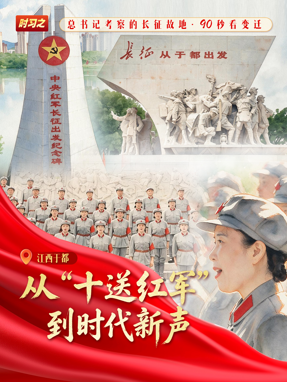 我们的长征路丨从“十送红军”到时代新声