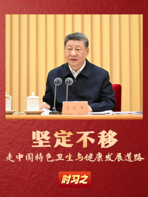 “坚定不移走中国特色卫生与健康发展道路”
