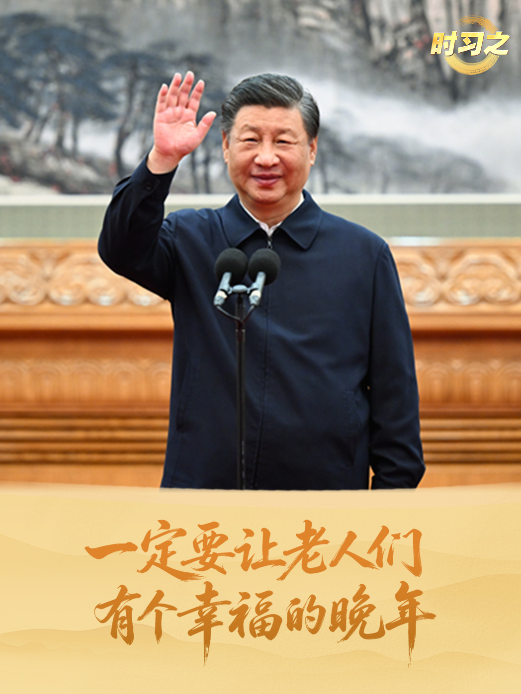 “一定要让老人们有个幸福的晚年”