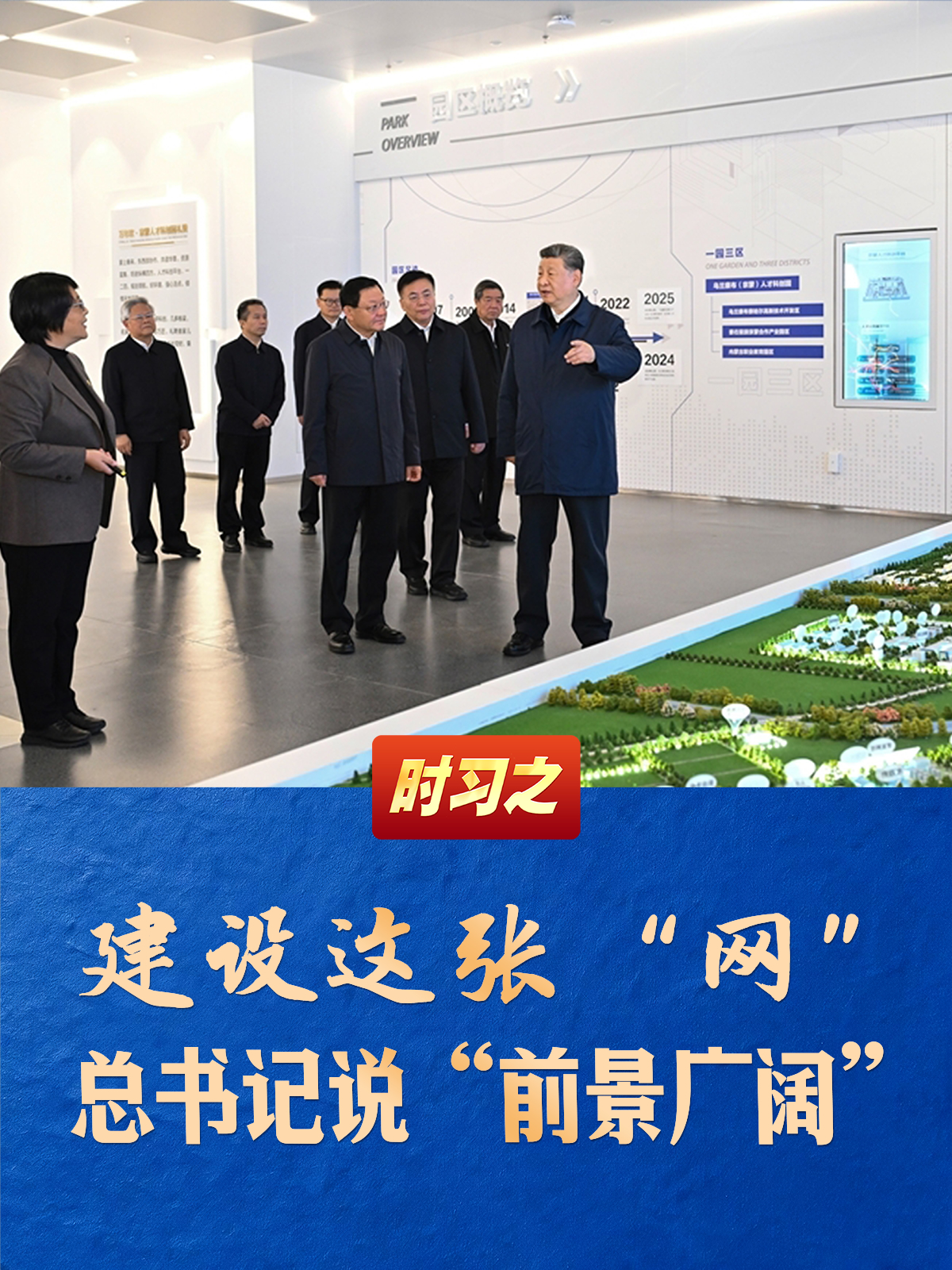 建设这张“网” 总书记说“前景广阔”