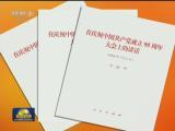 《在慶祝中國共產黨成立95周年大會上的講話》單行本在全國新華書店發行