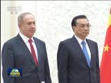 李克強舉行儀式歡迎以色列總理訪華