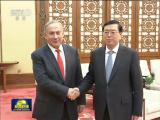 張德江會見以色列總理