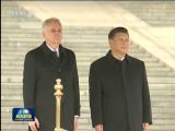 習近平舉行儀式歡迎塞爾維亞總統訪華 