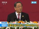 內蒙古自治區成立70周年慶祝大會：全國政協主席俞正聲發表重要講話
