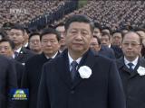 習近平出席南京大屠殺死難者國家公祭儀式