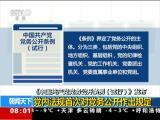 《中国共产党党务公开条例（试行）》发布：党内法规首次对党务公开作出规定
