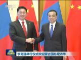 李克強舉行儀式歡迎蒙古國總理訪華