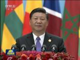 中非合作論壇北京峰會隆重開幕  習近平出席開幕式並發表主旨講話