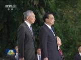 李克強出席新加坡總理舉行的歡迎儀式